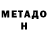 Метадон VHQ Bekzhan Maidanov