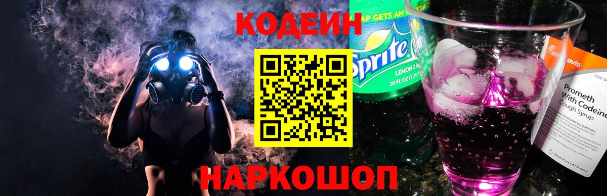 Кодеиновый сироп Lean Purple Drank Истра