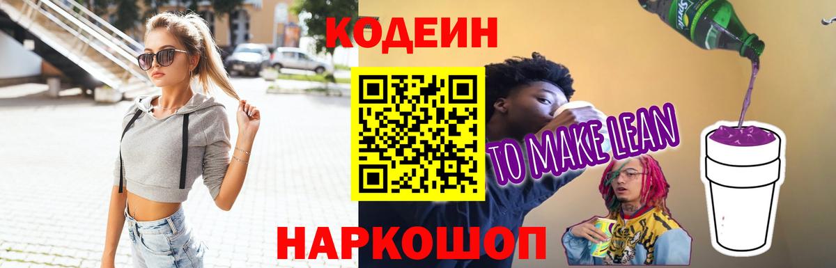 Кодеин напиток Lean (лин)  Codein Purple Drank  Вход с VPN  Истра 